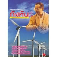 ราคา หนังสือ พลังงานธรรมชาติจาก... กังหัน น้ำ ลม ผลิตไฟฟ้าใช้เองตามพระราชดำริ (9786164137745)