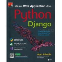ราคา หนังสือ พัฒนา Web Application ด้วย Python Django (9786160839568)