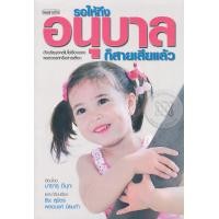 หนังสือ รอให้ถึงอนุบาลก็สายเสียแล้ว (ISBN:9786165070874)