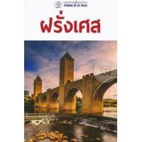 หนังสือ ฝรั่งเศส หน้าต่างสู่โลกกว้าง (ISBN:9786168141038)
