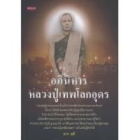 ราคา หนังสือ อภินิหารหลวงปู่เทพโลกอุดร (9786164414310)