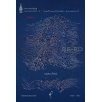 ราคา หนังสือ เมฆเหิน น้ำไหล ฉบับปรับปรุง (9786160448777)