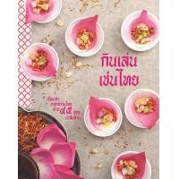 ราคา หนังสือ กินเล่น เช่นไทย (9786162846380)