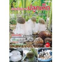 ราคา หนังสือ รวยด้วยการปลูกเห็ด แบบไม่ต้องง้อโรงเรือน (9786165306577)