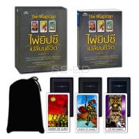 ราคา หนังสือ The Magician ไพ่ยิปซีเปลี่ยนชีวิต +ไพ่ยิปซี (บรรจุกล่อง) (9786164418141)