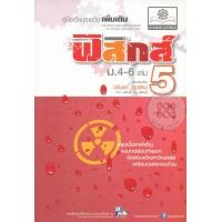 หนังสือ คู่มือเรียนรายวิชาเพิ่มเติม ฟิสิกส์ ม.4-6 เล่ ม 5 :กลุ่มสาระการเรียนรู้วิทยาศาสตร์ (ISBN:9786162016905)