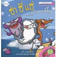 ราคา หนังสือ ฮ่า ฮี่ แฮ่ แก๊งฉลามฟันผุ : Ha Heh Hey The Sharks and Their Bad Teeth (9786165205337)