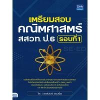 ราคา หนังสือ เตรียมสอบคณิตศาสตร์ สสวท. ป.6 รอบที่ 1 (9786164492554)