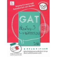 หนังสือ GAT เชื่อมโยงนอกกรอบ ชุดนอกกรอบ (ISBN:9786169230397)