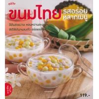 ราคา หนังสือ ขนมไทยรสอร่อย หลากเมนู (9786165307093)