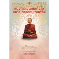 หนังสือ แนวคำสอนสมเด็จโต สมาธิ ทางสงบ ถอดจิต (ISBN:9786164556751)