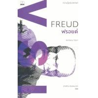 ราคา หนังสือ ฟรอยด์ : ความรู้ฉบับพกพา (9786168221068)