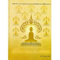 ราคา หนังสือ 80 พระอรหันต์ ฉบับสมบูรณ์ (ปกแข็ง) (9786160300785)