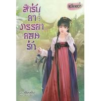 ราคา หนังสือ สำรับยาภรรยายอดรัก (9786160929092)