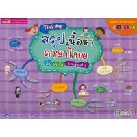ราคา หนังสือ Thai Map สรุปเนื้อหาภาษาไทย สั้น กระชับ อ่านเข้าใจง่าย ระดับประถมปลาย ป.4-5-6 (9786164303249)