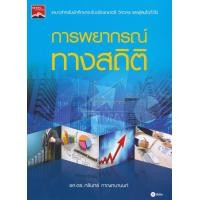 หนังสือ การพยากรณ์ทางสถิติ (9786160833016)
