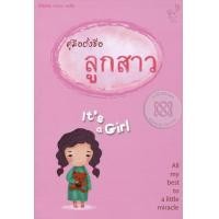 ราคา หนังสือ คู่มือตั้งชื่อลูกสาว (9786167779355)