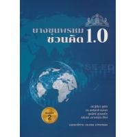 ราคา หนังสือ บางขุนพรหมชวนคิด 1.0 (9786165688147)