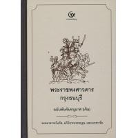 ราคา หนังสือ พระราชพงศาวดารกรุงธนบุรี ฉบับพันจันทนุมาศ (เจิม) จดหมายรายวันทัพ, อภินิหารบรรพบุรุษ และเอกสารอื่น (ปกแข็ง) (9786164370678)