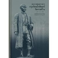 ราคา หนังสือ พระราชพงศาวดารกรุงรัตนโกสินทร์ รัชกาลที่ 2 (ปกแข็ง) (9786165146357)