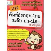 หนังสือ เก่งศัพท์อังกฤษ-ไทย ระดับ ป.1-ป.6 (ISBN:9786167676388)