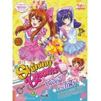 ราคา หนังสือ Shining Blooms บุคลิกดีด้วยกีฬา (ฉบับการ์ตูน) (9786164871632)