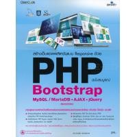 ราคา หนังสือ สร้างเว็บแอพพลิเคชันแบบ Responsive ด้วย PHP Bootstrap MySQL / MariaDB +AJAX + jQuery ฉบับสมบูรณ์ (9786162625749)