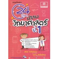 ราคา หนังสือ 24 ชั่วโมง ปราบวิทยาศาสตร์ ป.1 (9786162018299)