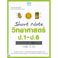 ราคา หนังสือ Short Note วิทยาศาสตร์ ป.1-ป.6 พิชิตข้อสอบเต็ม 100% ภายใน 3 วัน (9786164492042)