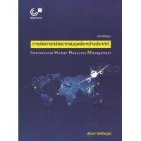 ราคา หนังสือ การจัดการทรัพยากรมนุษย์ระหว่างประเทศ (9789740339557)