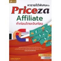 ราคา หนังสือ หารายได้พิเศษกับ Priceza Affiliate ทำก่อนโกยเงินก่อน (9786167809373)