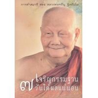 หนังสือ เจริญกรรมฐาน 7 วันได้ผลแน่นอน (ปกใหม่) (ISBN:9786160307050)