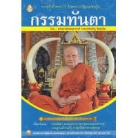 หนังสือ กรรมทันตา (ISBN:9786162681202)