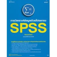 ราคา หนังสือ การวิเคราะห์ข้อมูลด้วยโปรแกรม SPSS (9786162626067)