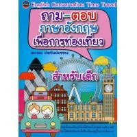 ราคา หนังสือ ถาม-ตอบภาษาอังกฤษเพื่อการท่องเที่ยว สำหรับเด็ก (ISBN:9786167783604)