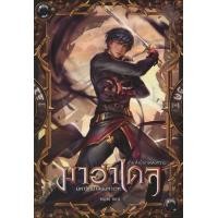 ราคา หนังสือ มาฮาเดล มหาวิทยาลัยมหาเวท 5 ภาค ลำนำเทพสงคราม เล่ม 1/2 (9786168206331)