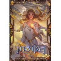 ราคา หนังสือ มาฮาเดล มหาวิทยาลัยมหาเวท 5 ภาค ลำนำเทพสงคราม เล่ม 2/2 (9786168206348)