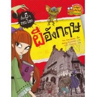 หนังสือ ผีอังกฤษ ชุด เรื่องผี ๆ รอบโลก (ISBN:9786160416523)