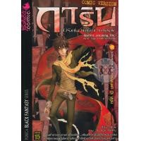 ราคา หนังสือ การิน ปริศนาคดีอาถรรพ์ คดีที่ 10 ตุงหนังมนุษย์ บทกลาง (ฉบับการ์ตูน) (9786167700410)