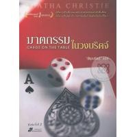 หนังสือ ฆาตกรรมในวงบริดจ์ (CARDS ON THE TABLE) (ISBN:9786162200892)