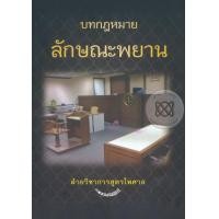 หนังสือ บทกฎหมายลักษณะพยาน (ISBN:9786163250988)