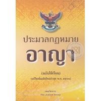 ราคา หนังสือ ประมวลกฎหมายอาญา (ฉบับใช้เรียน) (แก้ไขเพิ่มเติมใหม่ล่าสุด พ.ศ.2560) (9786162602689)