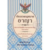 หนังสือ ประมวลกฎหมายอาญา ใหม่ ปี 2559 (ISBN:9786162602139)