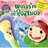 ราคา หนังสือ ผจญภัย เข้าใจสมอง : ชุด นิทานวิทยาศาสตร์พัฒนาทักษะสมอง EF (9786160444458)
