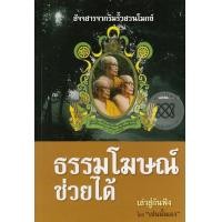 หนังสือ ธรรมโฆษณ์ช่วยได้ (ISBN:9786167818108)