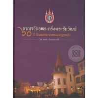 หนังสือ อาณาจักรพระกริ่งพระชัยวัฒน์ (ISBN:9786163354396)