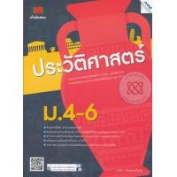 ราคา หนังสือ เก็งข้อสอบประวัติศาสตร์ ม.4-6 (ISBN:9786162746598)