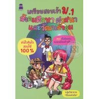 ราคา หนังสือ เตรียมสอบเข้า ม.1 สังคมศึกษา ศาสนาและวัฒนธรรม เก่งไวทันใจ สอบได้ 100% (9786162104459)