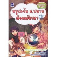 ราคา หนังสือ เตรียมสอบเข้ามหาวิทยาลัย สังคมศึกษา ศาสนา และวัฒนธรรม เก่งไวทันใจ สอบได้ 100% (9786162104916)