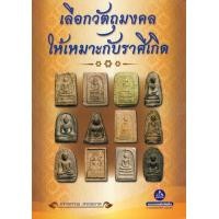 ราคา หนังสือ เลือกวัตถุมงคลให้เหมาะกับราศีเกิด (9786165111812)